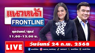 [Live] แนวหน้า FRONTLINE : วิทเยนทร์ มุตตามระ \u0026 กิตติมา ธารารัตนกุล  24/02/68