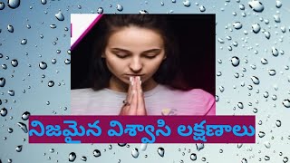 నిజమైన విశ్వాసి లక్షణాలు