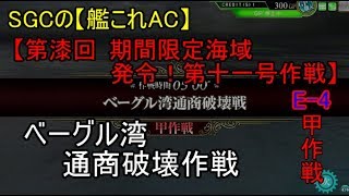 SGCの【艦これAC】【第漆回 期間限定海域：発令！第十一号作戦】ベーグル湾通商破壊作戦　E-4 甲作戦