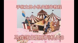 【手工】手帐小机关制作教程【立体书】马戏团主题本机关系列3【手帐】