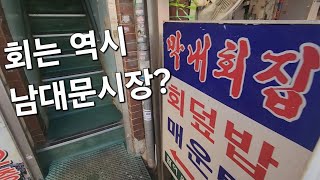 [순돌식사] 감자조림이 제일 유명한 특이한 횟집, '남대문시장 막내회집'