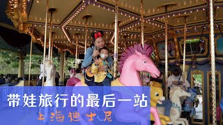 148集：带娃床车自驾游一个月，孩子旅行的最后一站，上海迪斯尼乐园