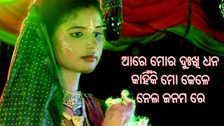 ଆରେ ମୋର ଦୁଃଖୀ ଧନ କାହିଁକି ମୋ ଗର୍ଭେ ନେଲ ଜନ୍ମରେ | ବାଳିକା ରାମ ନାଟକ | Utkal Culture