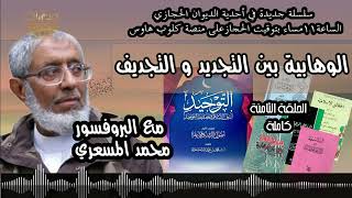 الوهابية بين التجديد و التجديف | الحلقة 8 | كاملة | د.محمد المسعري