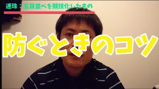 防ぐときのコツ！【連珠】五目並べ