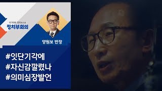 [정치부회의] MB \