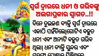 ସ୍ବର୍ଗ ଦ୍ୱାରରେ ଧନୀ ଓ ଗରିବଙ୍କୁ ଅଲଗାପ୍ରକାର ସ୍ୱାଗତ?Emotional story|Motivatio story @friendlymamata