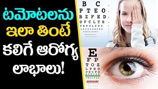 Tomato Uses and Health benefits in Telugu-టమోటా తింటే ఇన్ని లాభాలా..? || Shocking Facts of Tomatoes