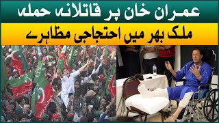 Imran Khan attack case | PTI workers protest in across Pakistan | Aaj News