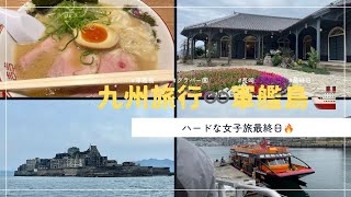 【Vlog.】#5🌼九州旅行3日目✈️軍艦島に行きました