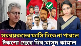 সমন্বয়করা দেশ ধংস করেছে।এদের দড়িতে ঝুলাতে না পারলে।টকশো ছেড়ে দিবো।masood Kamal