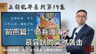 前燕篇：前燕八个慕容的兄弟之争