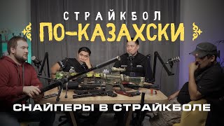 Снайперы в страйкболе (1 часть) | Datushka Airsoft