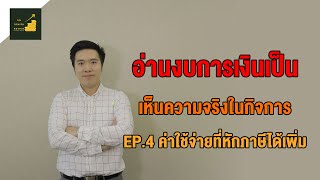 อ่านงบการเงินเป็น เห็นความจริงในกิจการ | EP.4 ค่าใช้จ่ายที่หักภาษีได้เพิ่ม