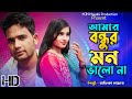 Amar Bondhur Mon Vala Na | আমার বন্ধুর মন ভালা না | Rakifa Aktar | Mjh Mayabi Production