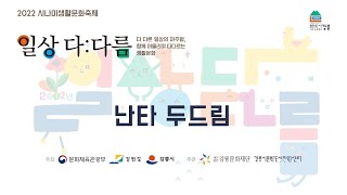 2022 시나미라이브_난타, 두드림