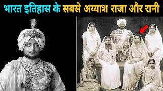 भारतीय इतिहास के सबसे अय्याश राजा और रानी  I India History I Sampoorna Gyaan