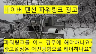 네이버 펜션 파워링크 광고 (1.어느때 하고, 2.설정방법)