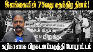 இலங்கையின் 75வது சுதந்திர தினம் ! கரிநாளாக பிரகடனப்படுத்தி போராட்டம் || Sivajnanam Sritharan