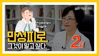 [더맑은내과] 직장인 스트레스, 만성피로에는 수액주사치료!