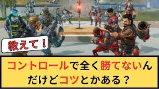 【Apex】コントロールで全く勝てないんだけどコツとかある？