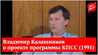 Секретарь ЦК КПСС Владимир Калашников о проекте программы КПСС | Время за 9 августа 1991 года