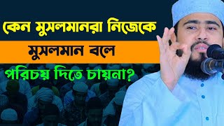 কেন মুসলমানরা নিজেকে মুসলমান বলে পরিচয় দিতে চায়না?এম হাসিবুর রহমান।M.Hasibur Rahman.