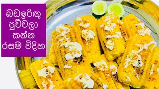 බඩඉරිඟු මේ විදිහට හදලා බලන්නකො රස - Sweet and Spicy Corn Recipe