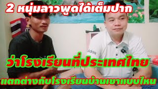 สองหนุ่มลาวพูดได้เต็มปากเลยว่าโรงเรียนประเทศไทยแตกต่างกลับบ้านเขามาก