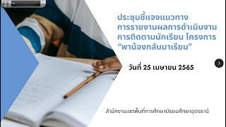 ประชุมชี้แจงแนวทางการรายงานผลการดำเนินงานการติดตามนักเรียน โครงการ \