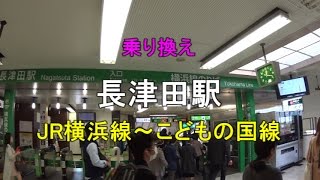 【乗り換え】長津田駅 JR横浜線～こどもの国線