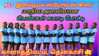 Knockout/ State Level Girls Kabaddi Match #Live @Kalathimadam