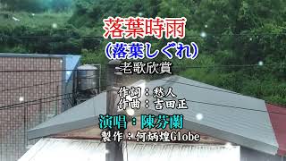 落葉時雨《落葉しぐれ》~附KTV歌詞~陳芬蘭演唱~老歌欣賞