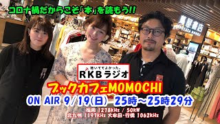 RKBラジオ ブックカフェMOMOCHI