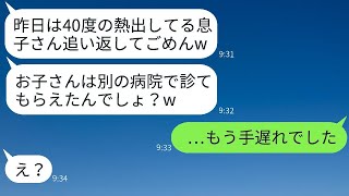 子どもが40度の熱を出して、ママ友が経営する病院で数時間待たされたが、「もう時間外だから今日は診察できません」と言われた。翌日、「子どもは大丈夫？」と笑っていた女性にある事実を伝えた結果…。