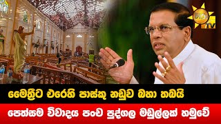 මෛත්‍රීට එරෙහි පාස්කු නඩුව බහා තබයි - පෙත්සම විවාදය පංච පුද්ගල මඩුල්ලක් හමුවේ - Hiru News