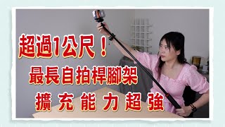 擴充能力超強多功能腳架！　自拍桿最長超過1公尺 #Ulanzi #優籃子 #Ulanzi優籃子 #優籃子台灣