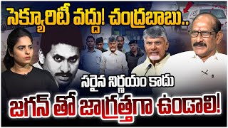 సెక్యూరిటీ వద్దు! చంద్రబాబు.. Analyst Srinivas Rao on CM Chandrababu NEW Decision to High Security