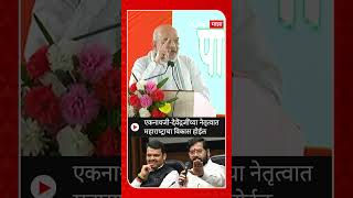 Amit Shah on Mahayuti : एकनाथजी-देवेंद्रजींच्या नेतृत्वात महाराष्ट्राचा विकास होईल