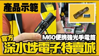 深水埗電子特賣城【官方頻道】產品示範 - $45 M60便携式強光手電筒 | 產品示用 | 產品介紹 | 廣東話粵語 | 只此一家｜別無分店