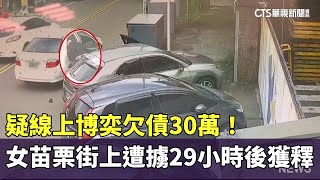 疑線上博奕欠債30萬！　女苗栗街上遭擄29小時後獲釋｜華視新聞 20240820