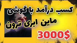 با یک گوشی ماهانه تا 3000$ کسب درآمد داشته باش