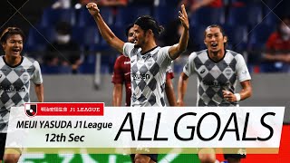 Ｊ１第12節の全ゴールまとめ！ALL GOALS:明治安田生命Ｊ１第12節