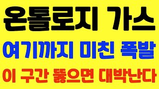 [온톨로지 가스] 긴급 속보!! 여기까지 미친 폭발!! 저항구간 뚫으면 초대박난다!!