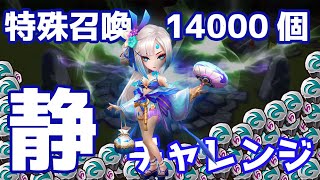 特殊召喚14000個で『静』チャレンジ！ワリーナ超強キャラを遂に引けるのか・・・？？？【Summoners War | サマナーズウォー】