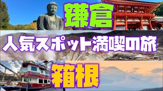 【箱根ロープウェイ/芦ノ湖遊覧船/鎌倉】人気スポット満喫の旅後編