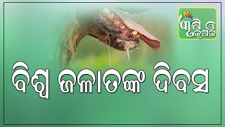 ବିଶ୍ଵ ଜଳାତଙ୍କ ଦିବସ