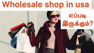 SECRET OF WHOLESALE SHOP USA ஷாப்பிங் போலாமா |MARKETING STRATEGY in AMERICA |SMS TAMIL