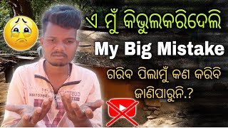 ମୁଁ ଏତେବଡ ଭୁଲ କେମିତି କରିଦେଲି |  My Youtube Career is The End 😭 | Odia Gareeb Boy 🥺