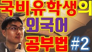 국비유학생의 외국어 공부법 #2